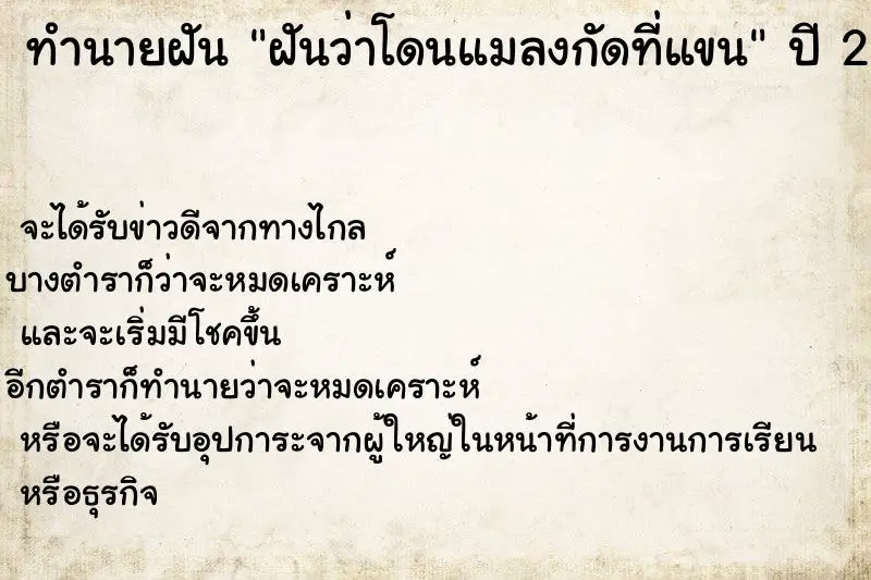 ทำนายฝัน ฝันว่าโดนแมลงกัดที่แขน ทำนายฝัน ฝันว่าโดนแมลงกัดที่แขน