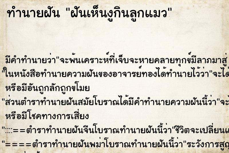 ทำนายฝัน ฝันเห็นงูกินลูกแมว ทำนายฝัน ฝันเห็นงูกินลูกแมว