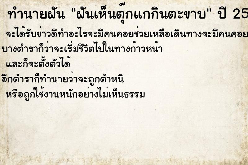 ทำนายฝันทำนายฝันฝันเห็นตุ๊กแกกินตะขาบ