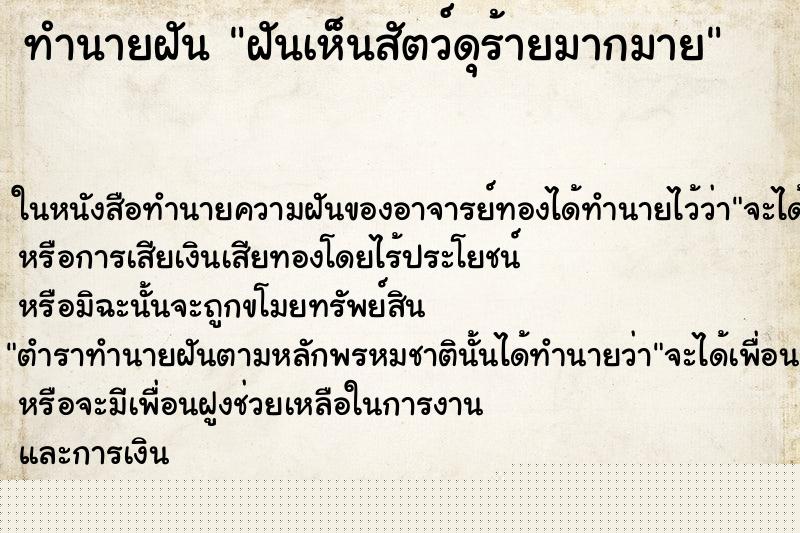 ทำนายฝันทำนายฝันฝันเห็นสัตว์ดุร้ายมากมาย