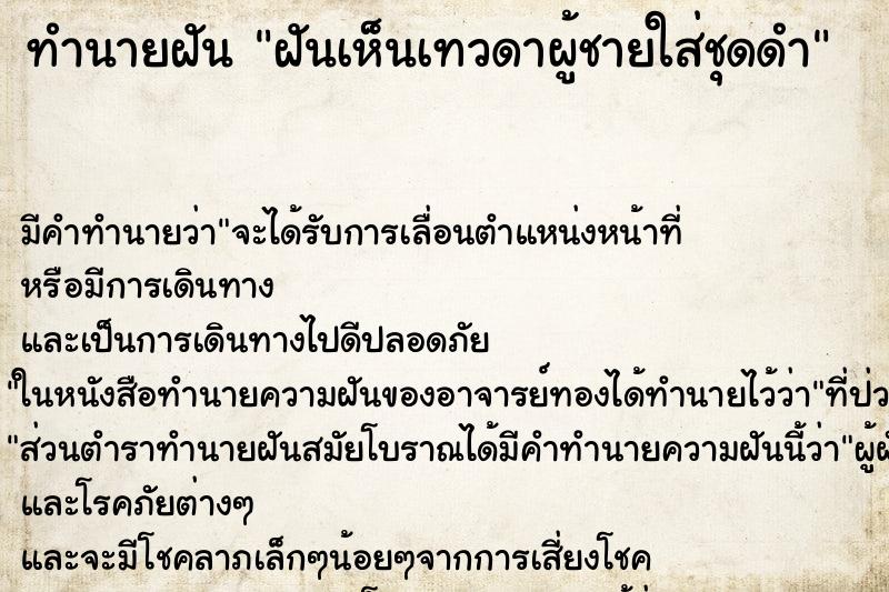 ทำนายฝันฝันเห็นเทวดาผู้ชายใส่ชุดดำ ทำนายฝันทำนายฝันฝันเห็นเทวดาผู้ชายใส่ชุดดำ