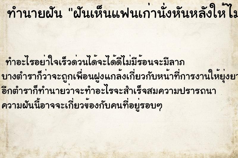 ทำนายฝัน ฝันเห็นแฟนเก่านั่งหันหลังให้ไม่ยอมคุยด้วย ทำนายฝัน ฝันเห็นแฟนเก่านั่งหันหลังให้ไม่ยอมคุยด้วย