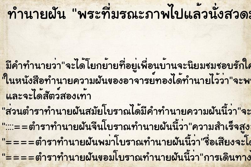 ทำนายฝัน พระที่มรณะภาพไปแล้วนั่งสวดมนต์บนศาลา ทำนายฝัน พระที่มรณะภาพไปแล้วนั่งสวดมนต์บนศาลา