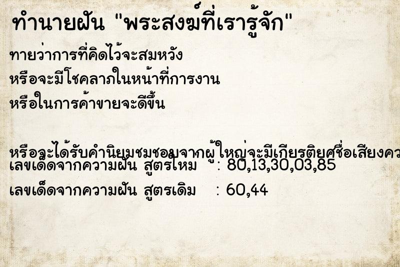 ทำนายฝัน พระสงฆ์ที่เรารู้จัก ทำนายฝัน พระสงฆ์ที่เรารู้จัก