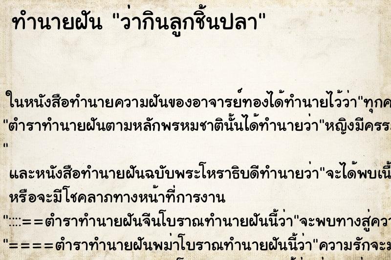 ทำนายฝัน ว่ากินลูกชิ้นปลา ทำนายฝัน ว่ากินลูกชิ้นปลา