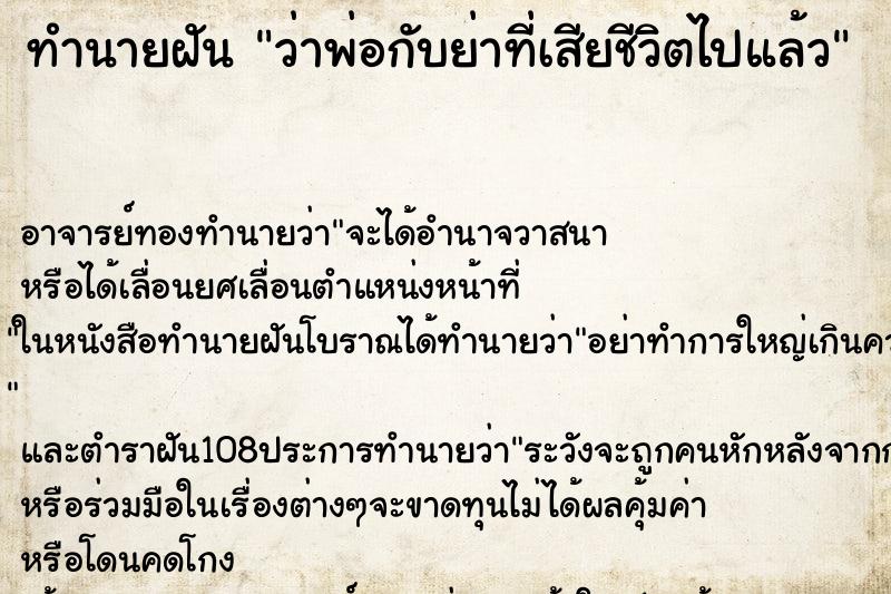 ทำนายฝันว่าพ่อกับย่าที่เสียชีวิตไปแล้ว ทำนายฝันทำนายฝันว่าพ่อกับย่าที่เสียชีวิตไปแล้ว