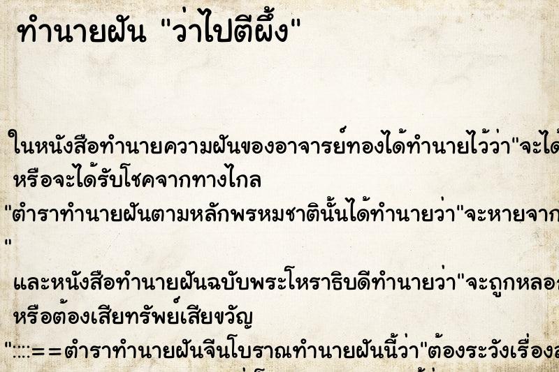 ทำนายฝัน ว่าไปตีผึ้ง