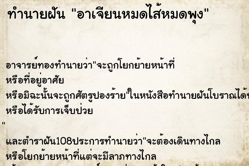 ทำนายฝัน อาเจียนหมดไส้หมดพุง ทำนายฝัน อาเจียนหมดไส้หมดพุง