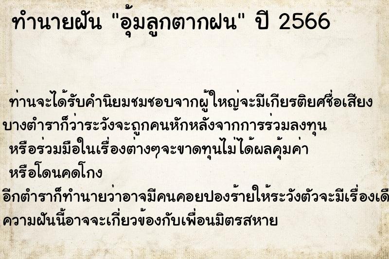 ทำนายฝันอุ้มลูกตากฝน ทำนายฝันทำนายฝันอุ้มลูกตากฝน