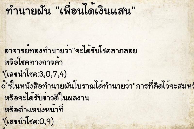 ทำนายฝัน เพื่อนได้เงินแสน