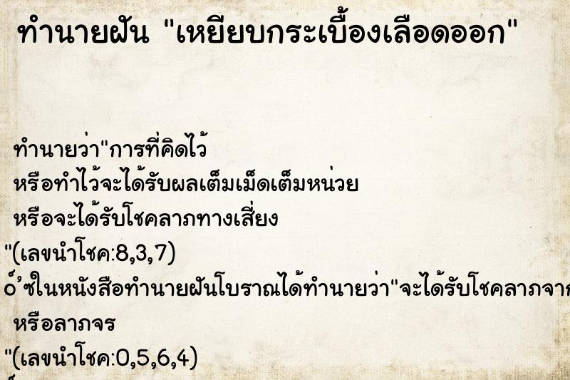 ทำนายฝัน เหยียบกระเบื้องเลือดออก