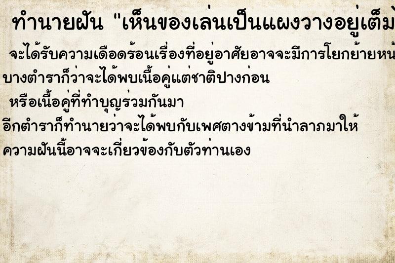 ทำนายฝัน เห็นของเล่นเป็นแผงวางอยู่เต็มไปหมด ทำนายฝัน เห็นของเล่นเป็นแผงวางอยู่เต็มไปหมด