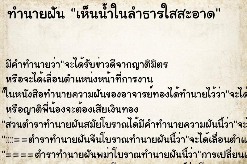 ทำนายฝัน เห็นน้ำในลำธารใสสะอาด ทำนายฝัน เห็นน้ำในลำธารใสสะอาด