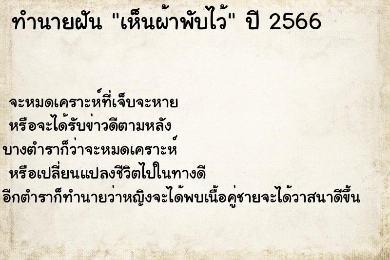 ทำนายฝันเห็นผ้าพับไว้ ทำนายฝันทำนายฝันเห็นผ้าพับไว้
