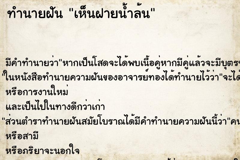 ทำนายฝัน เห็นฝายน้ำล้น ทำนายฝัน เห็นฝายน้ำล้น
