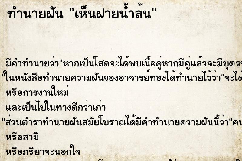 ทำนายฝัน เห็นฝายน้ำล้น ตำราโบราณ แม่นที่สุดในโลก