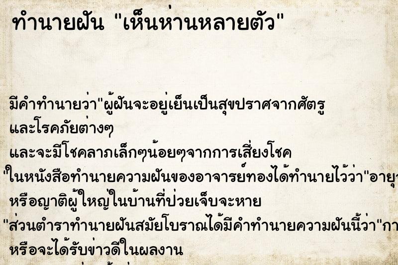 ทำนายฝัน เห็นห่านหลายตัว