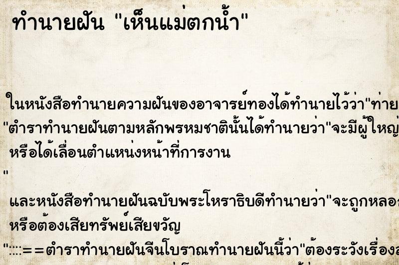 ทำนายฝันเห็นแม่ตกน้ำ ทำนายฝันทำนายฝันเห็นแม่ตกน้ำ