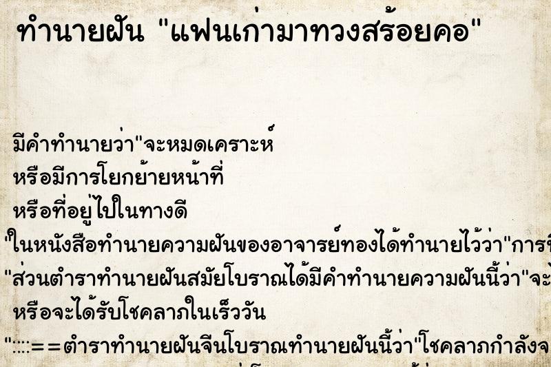 ทำนายฝัน แฟนเก่ามาทวงสร้อยคอ ทำนายฝัน แฟนเก่ามาทวงสร้อยคอ