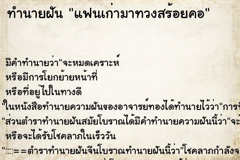 ทำนายฝัน แฟนเก่ามาทวงสร้อยคอ ตำราโบราณ แม่นที่สุดในโลก