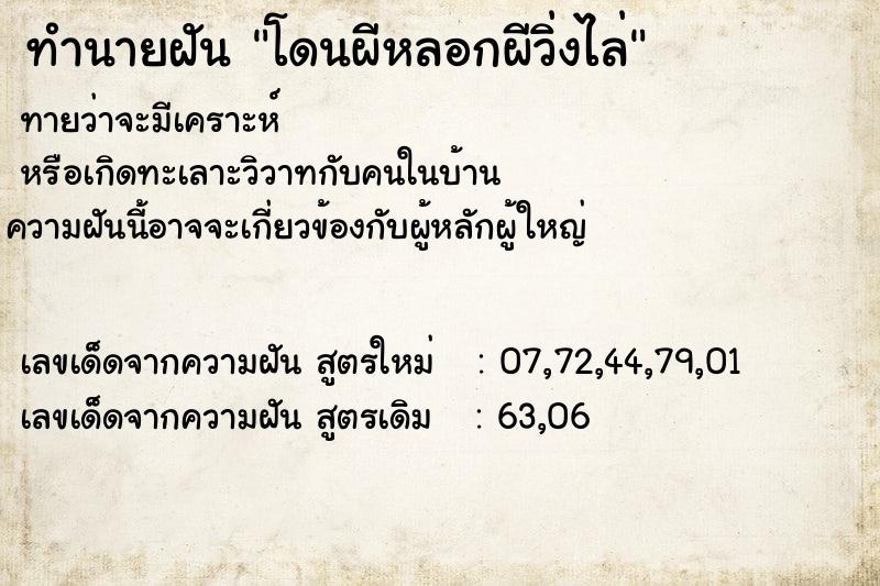ทำนายฝันทำนายฝันโดนผีหลอกผีวิ่งไล่