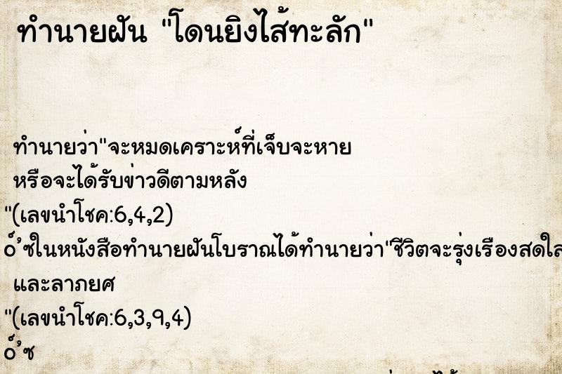 ทำนายฝันทำนายฝันโดนยิงไส้ทะลัก