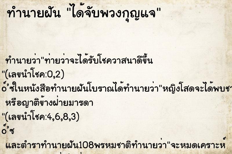 ทำนายฝัน ได้จับพวงกุญแจ ทำนายฝัน ได้จับพวงกุญแจ