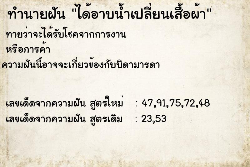 ทำนายฝันได้อาบน้ำเปลี่ยนเสื้อผ้า ทำนายฝันทำนายฝันได้อาบน้ำเปลี่ยนเสื้อผ้า