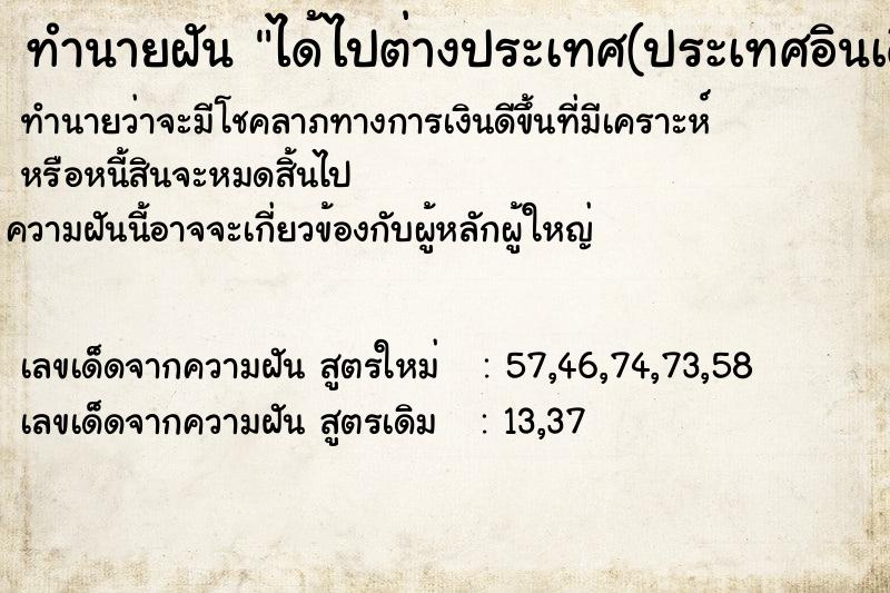 ทำนายฝันทำนายฝันได้ไปต่างประเทศ(ประเทศอินเดีย)