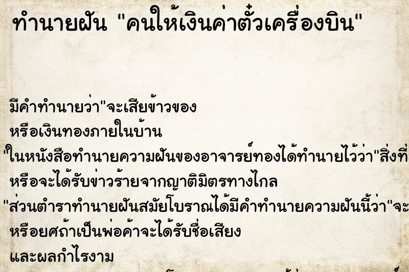 ทำนายฝัน คนให้เงินค่าตั๋วเครื่องบิน ทำนายฝัน คนให้เงินค่าตั๋วเครื่องบิน