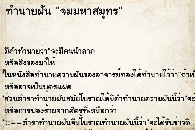 ทำนายฝันทำนายฝันจมมหาสมุทร