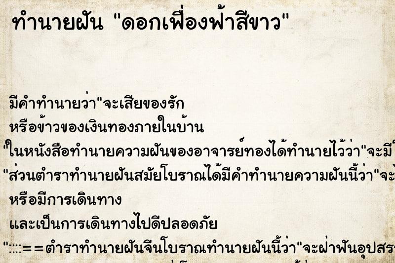 ทำนายฝัน ดอกเฟื่องฟ้าสีขาว ตำราโบราณ แม่นที่สุดในโลก