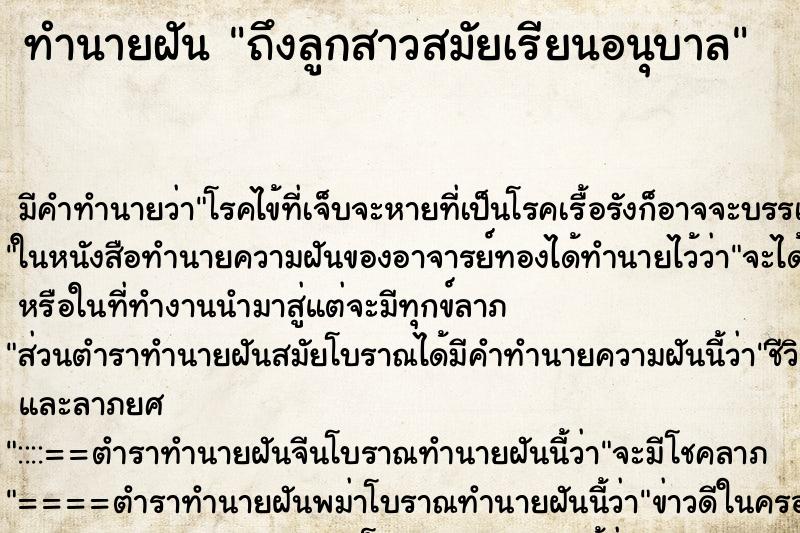 ทำนายฝัน ถึงลูกสาวสมัยเรียนอนุบาล ทำนายฝัน ถึงลูกสาวสมัยเรียนอนุบาล