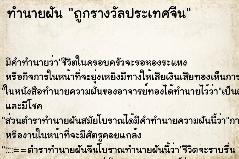ทำนายฝันถูกรางวัลประเทศจีน ทำนายฝันทำนายฝันถูกรางวัลประเทศจีน