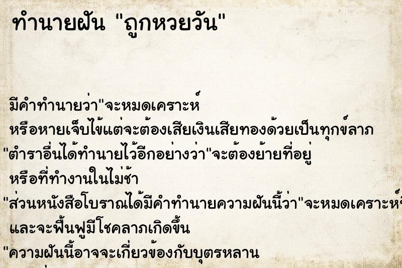 ทำนายฝัน ถูกหวยวัน