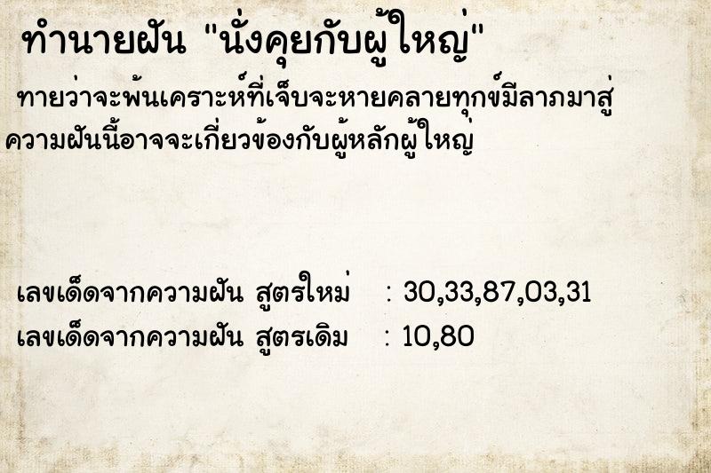 ทำนายฝัน นั่งคุยกับผู้ใหญ่ ทำนายฝัน นั่งคุยกับผู้ใหญ่