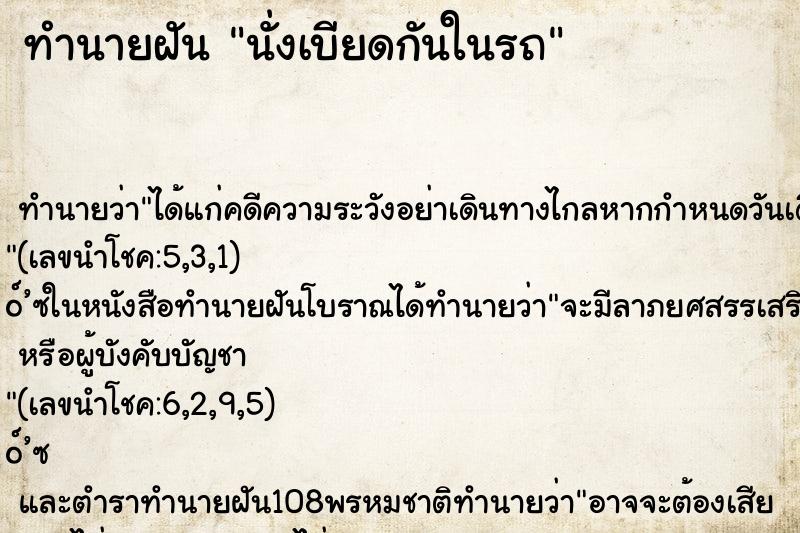ทำนายฝัน นั่งเบียดกันในรถ ทำนายฝัน นั่งเบียดกันในรถ