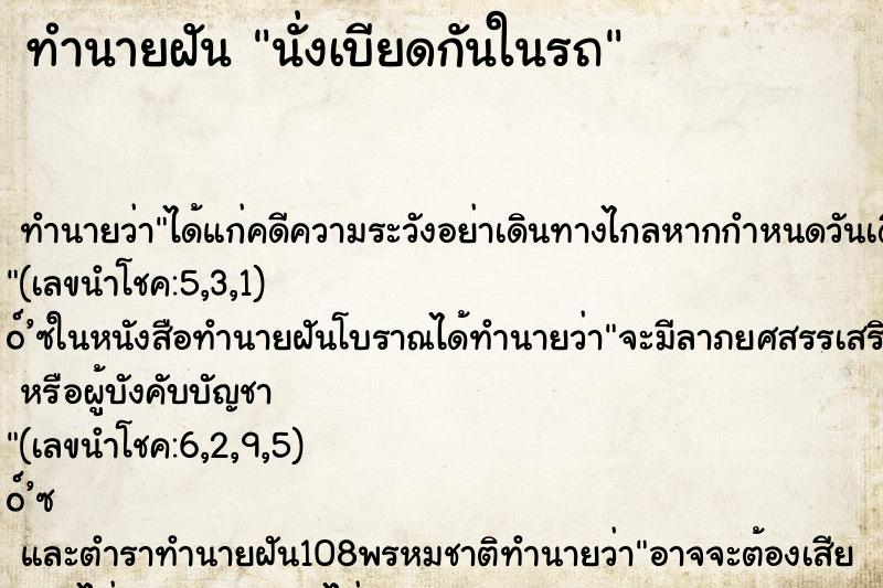 ทำนายฝัน นั่งเบียดกันในรถ ตำราโบราณ แม่นที่สุดในโลก