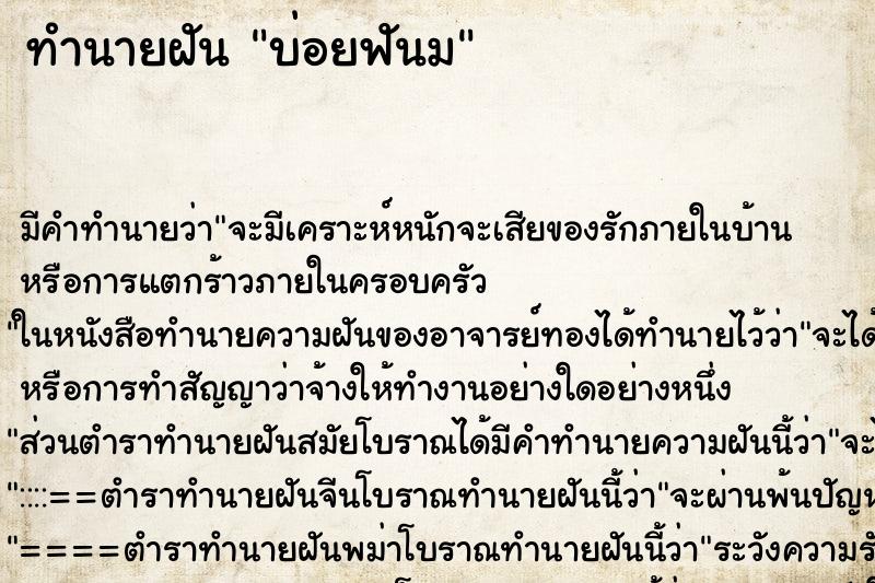 ทำนายฝัน บ่อยฟันม ทำนายฝัน บ่อยฟันม