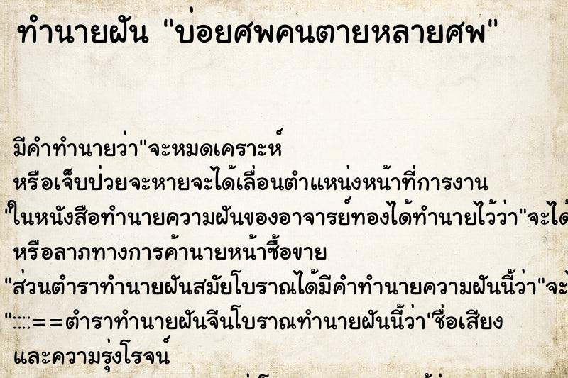 ทำนายฝัน บ่อยศพคนตายหลายศพ ทำนายฝัน บ่อยศพคนตายหลายศพ