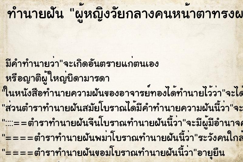 ทำนายฝันผู้หญิงวัยกลางคนหน้าตาทรงผมการแต่งตัวเหมือนกัน ทำนายฝันทำนายฝันผู้หญิงวัยกลางคนหน้าตาทรงผมการแต่งตัวเหมือนกัน