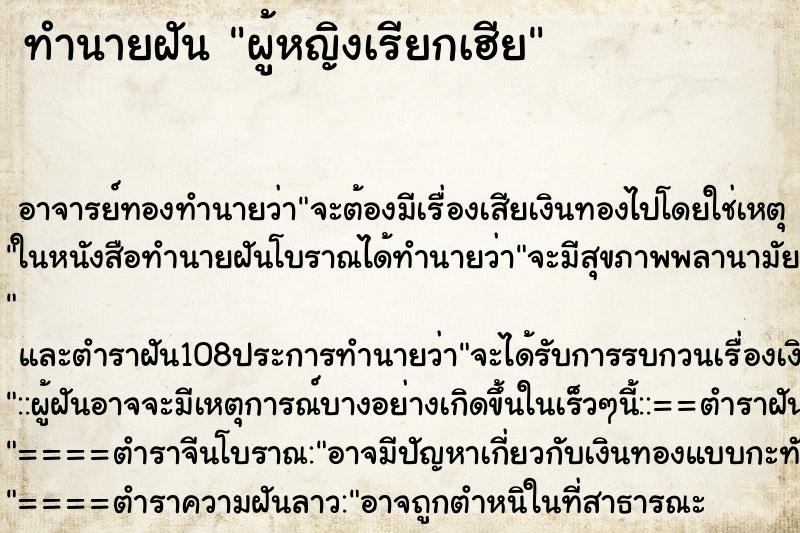 ทำนายฝันผู้หญิงเรียกเฮีย ทำนายฝันทำนายฝันผู้หญิงเรียกเฮีย