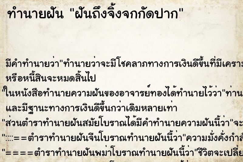 ทำนายฝันฝันถึงจิ้งจกกัดปาก ทำนายฝันทำนายฝันฝันถึงจิ้งจกกัดปาก