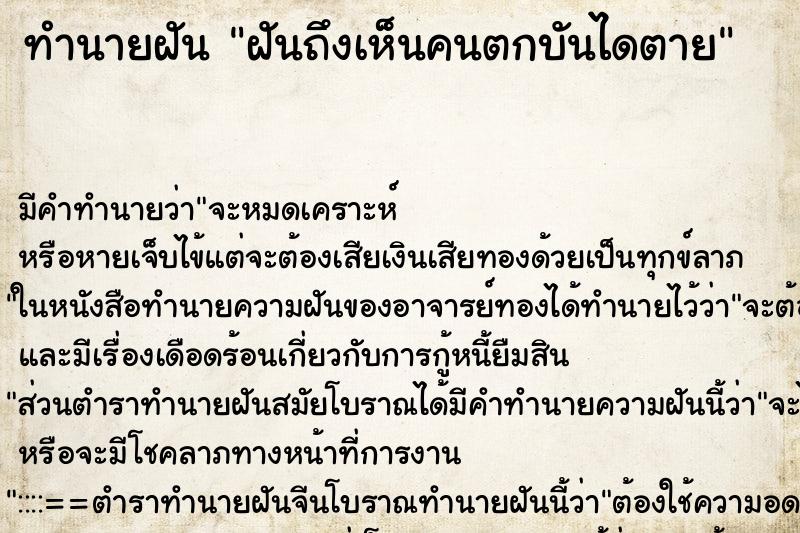 ทำนายฝันฝันถึงเห็นคนตกบันไดตาย ทำนายฝันทำนายฝันฝันถึงเห็นคนตกบันไดตาย