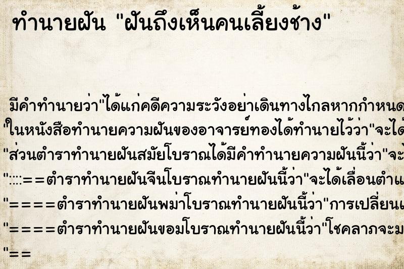 ทำนายฝัน ฝันถึงเห็นคนเลี้ยงช้าง ทำนายฝัน ฝันถึงเห็นคนเลี้ยงช้าง