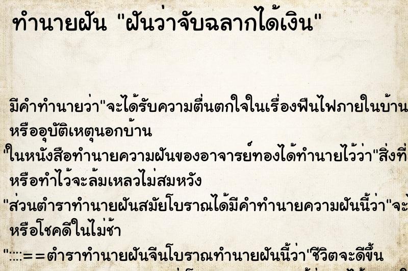 ทำนายฝัน ฝันว่าจับฉลากได้เงิน ตำราโบราณ แม่นที่สุดในโลก