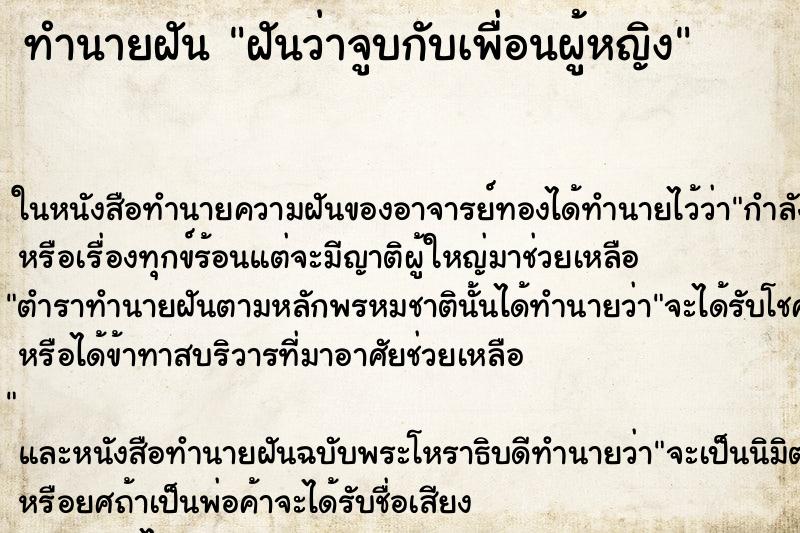 ทำนายฝันทำนายฝันฝันว่าจูบกับเพื่อนผู้หญิง