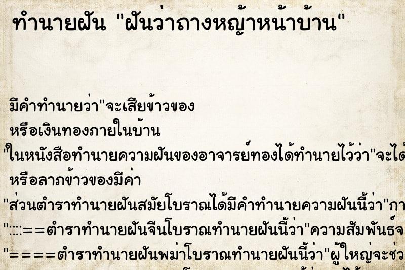 ทำนายฝัน ฝันว่าถางหญ้าหน้าบ้าน ทำนายฝัน ฝันว่าถางหญ้าหน้าบ้าน