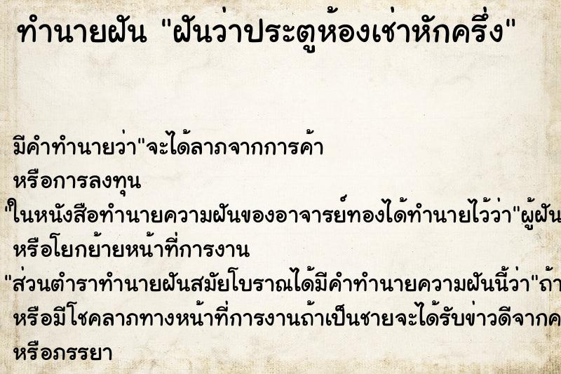 ทำนายฝัน ฝันว่าประตูห้องเช่าหักครึ่ง ตำราโบราณ แม่นที่สุดในโลก