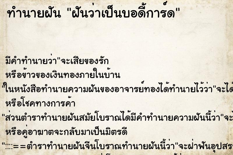 ทำนายฝัน ฝันว่าเป็นบอดี้การ์ด ตำราโบราณ แม่นที่สุดในโลก